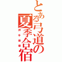 とある弓道の夏季合宿（押手崩壊）