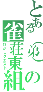 とある（弟）の雀荘東組（ひがしクエスト）