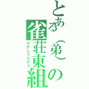 とある（弟）の雀荘東組（ひがしクエスト）