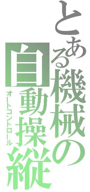 とある機械の自動操縦（オートコントロール）