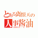 とある离恨天の人事酱油（【离恨天】❉゛狂）