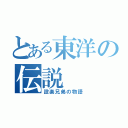 とある東洋の伝説（設楽兄弟の物語）