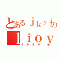 とあるｊｋｙｊｔｙｊのｌｉｏｙｕｋｕ（８５８５）