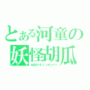 とある河童の妖怪胡瓜（お化けキューカンバー）