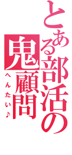 とある部活の鬼顧問（へんたい♪）