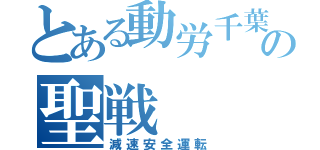 とある動労千葉の聖戦（減速安全運転）