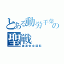 とある動労千葉の聖戦（減速安全運転）