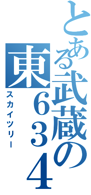 とある武蔵の東６３４（スカイツリー）