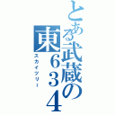 とある武蔵の東６３４（スカイツリー）