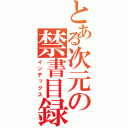 とある次元の禁書目録（インデックス）