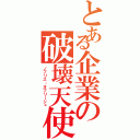 とある企業の破壊天使（ノブリス・オブリージュ）