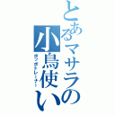 とあるマサラの小鳥使い（ポッポトレーナー）