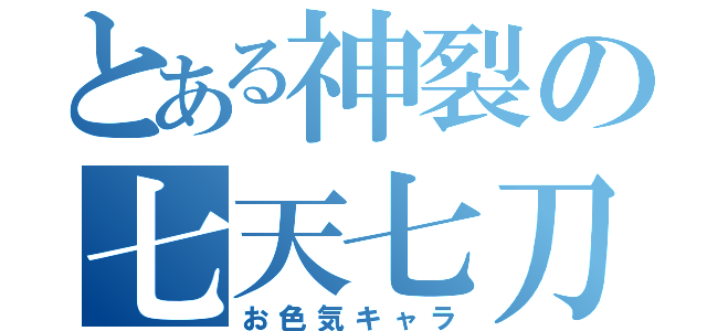 とある神裂の七天七刀（お色気キャラ）