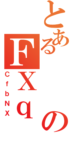 とあるのＦＸｑ（ＣｆｂＮＸ）