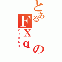 とあるのＦＸｑ（ＣｆｂＮＸ）