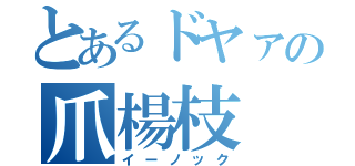 とあるドヤァの爪楊枝（イーノック）