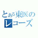 とある東医のレコーズ（）