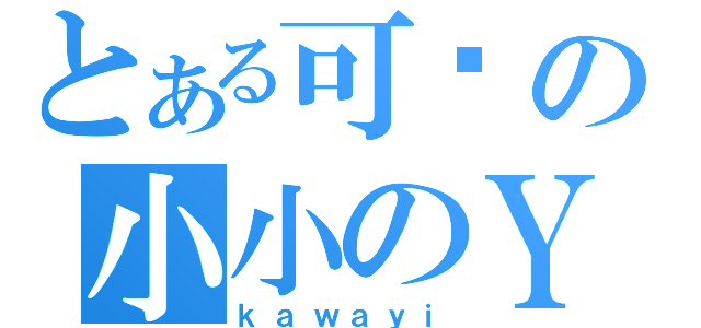 とある可爱の小小のＹ（ｋａｗａｙｉ）