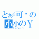 とある可爱の小小のＹ（ｋａｗａｙｉ）