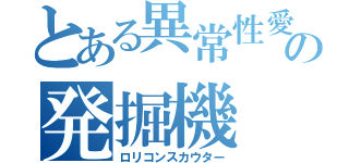 とある異常性愛の発掘機（ロリコンスカウター）