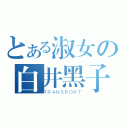 とある淑女の白井黑子（ＴＲＡＮＳＰＯＲＴ）