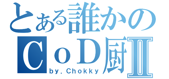 とある誰かのＣｏＤ厨Ⅱ（ｂｙ．Ｃｈｏｋｋｙ）