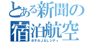 とある新聞の宿泊航空（ホテルＪＡＬシティ）