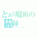 とある魔術の禁録（インデックス）