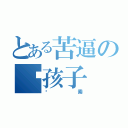 とある苦逼の穷孩子（卡索）