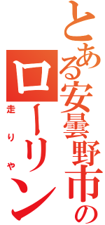 とある安曇野市のローリング族（走りや）