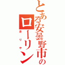 とある安曇野市のローリング族（走りや）