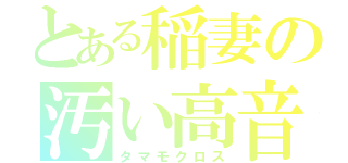 とある稲妻の汚い高音（タマモクロス）