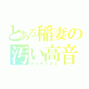 とある稲妻の汚い高音（タマモクロス）