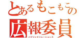 とあるもこもこの広報委員会（パブリックリレーションズ）