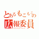 とあるもこもこの広報委員会（パブリックリレーションズ）