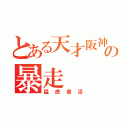 とある天才阪神の暴走（猛虎復活）