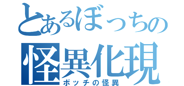 とあるぼっちの怪異化現象（ボッチの怪異）