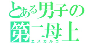 とある男子の第二母上（エスカルゴ）