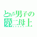 とある男子の第二母上（エスカルゴ）