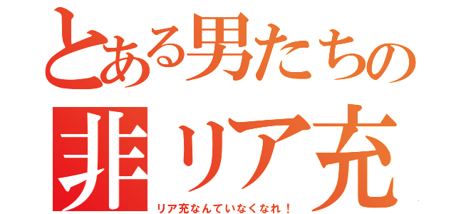 とある男たちの非リア充生活（リア充なんていなくなれ！）