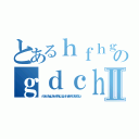 とあるｈｆｈｇｇれｈｊｌｒｇｔｆふｒｈじゅｇれうｈｆりうえｒｈｇのｇｄｃｈｖぎｄｆｇｂヴぃｋｊⅡ（ｒｔｊｖじぇｆｈｇｊｇｆｒｋｊｖひｈｆｇｊｊｇｊｓｆｈｊｗれいｈぐいえｙｈびうｊｇｒ）