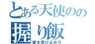 とある天使のの握り飯（愛を受け止めろ）