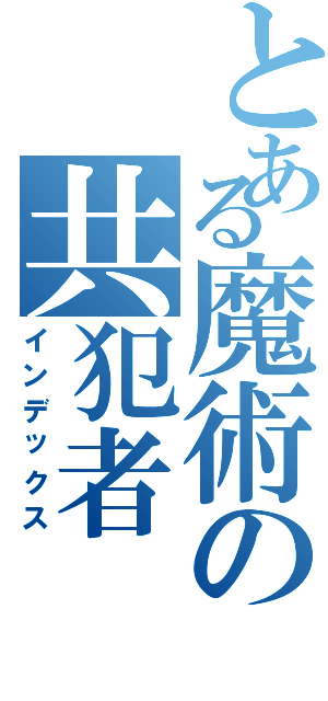 とある魔術の共犯者（インデックス）