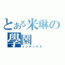 とある米琳の學園（インデックス）