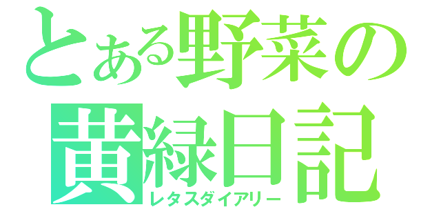 とある野菜の黄緑日記（レタスダイアリー）