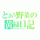 とある野菜の黄緑日記（レタスダイアリー）