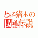 とある猪木の闘魂伝説（元気ですかー！！）