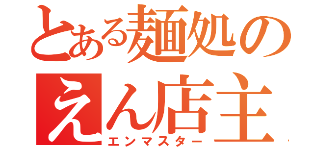 とある麺処のえん店主（エンマスター）