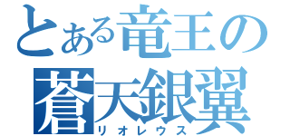 とある竜王の蒼天銀翼（リオレウス）