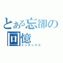 とある忘卻の回憶（インデックス）